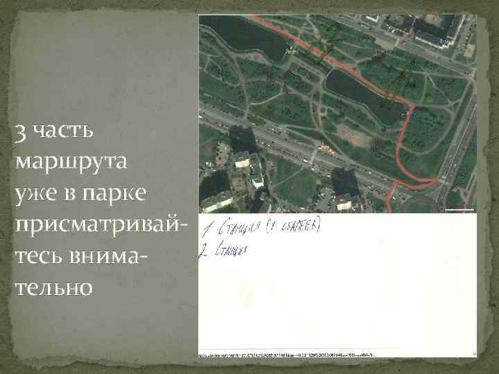 3 часть маршрута уже в парке присматривайтесь внимательно 