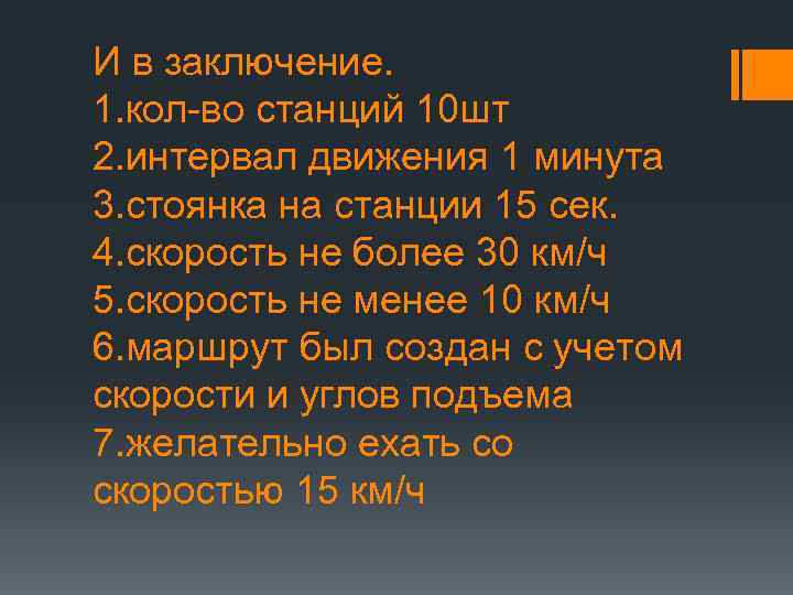 И в заключение. 1. кол-во станций 10 шт 2. интервал движения 1 минута 3.