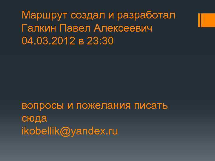 Маршрут создал и разработал Галкин Павел Алексеевич 04. 03. 2012 в 23: 30 вопросы