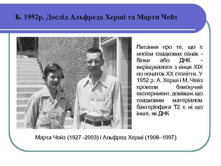 Б. 1952 р. Дослід Альфреда Херші та Марти Чейз Питання про те, що є