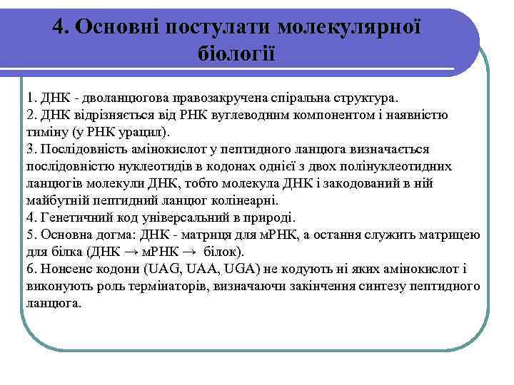 4. Основні постулати молекулярної біології 1. ДНК - дволанцюгова правозакручена спіральна структура. 2. ДНК