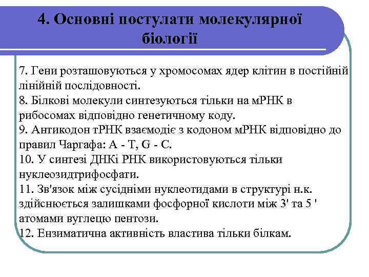 4. Основні постулати молекулярної біології 7. Гени розташовуються у хромосомах ядер клітин в постійній