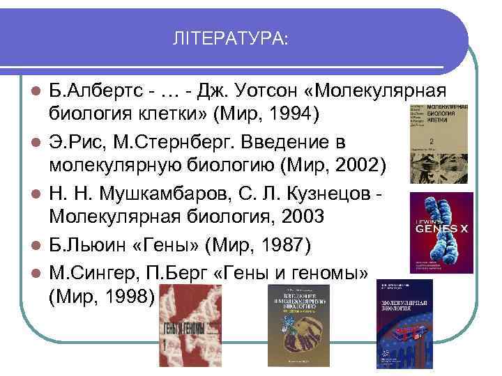 ЛІТЕРАТУРА: l l l Б. Албертс - … - Дж. Уотсон «Молекулярная биология клетки»