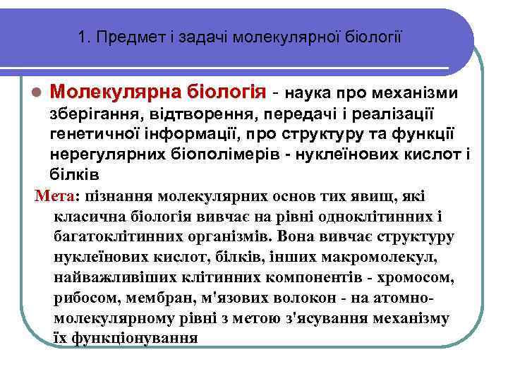 1. Предмет і задачі молекулярної біології l Mолекулярна біологія - наука про механізми зберігання,