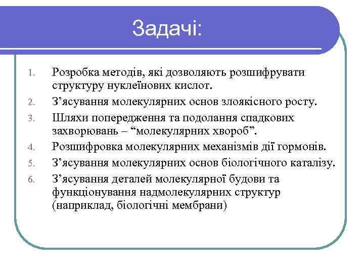 Задачі: 1. 2. 3. 4. 5. 6. Розробка методів, які дозволяють розшифрувати структуру нуклеїнових