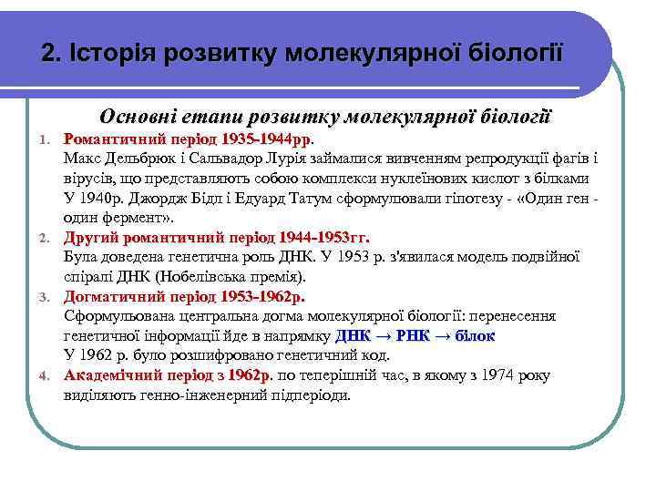 2. Історія розвитку молекулярної біології Основні етапи розвитку молекулярної біології Романтичний період 1935 -1944