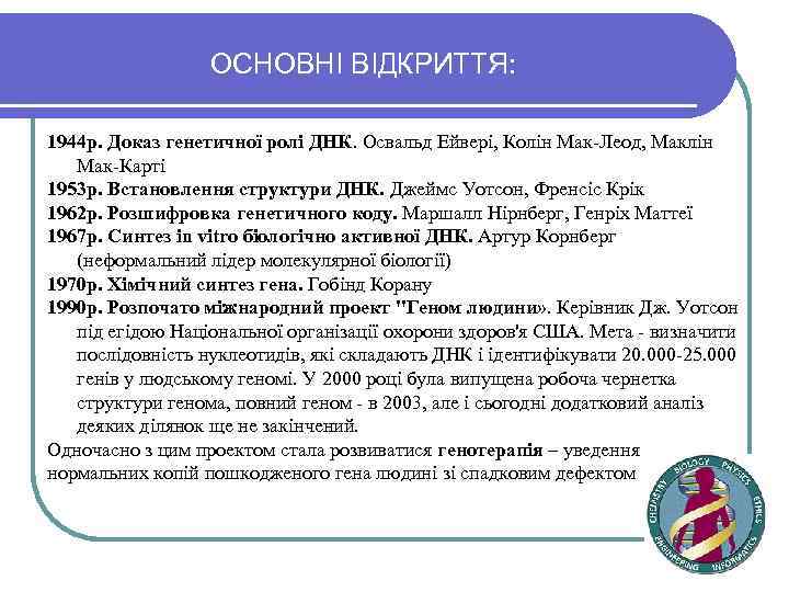 ОСНОВНІ ВІДКРИТТЯ: 1944 р. Доказ генетичної ролі ДНК. Освальд Ейвері, Колін Мак-Леод, Маклін Мак-Карті