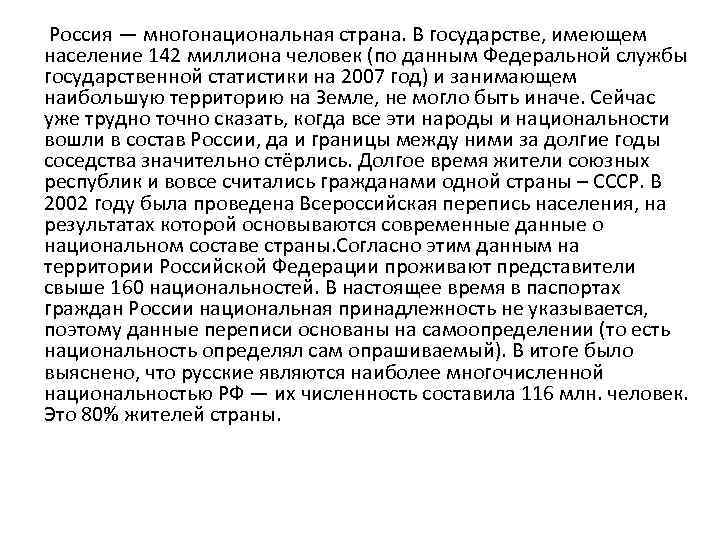  Россия — многонациональная страна. В государстве, имеющем население 142 миллиона человек (по данным