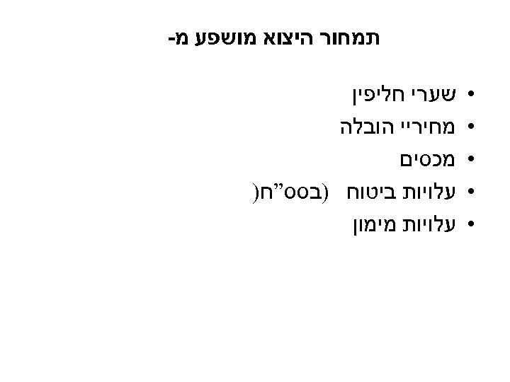 תמחור היצוא מושפע מ- • • • שערי חליפין מחיריי הובלה מכסים עלויות