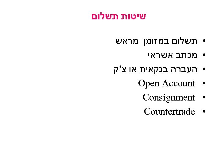  שיטות תשלום • • • תשלום במזומן מראש מכתב אשראי העברה בנקאית או