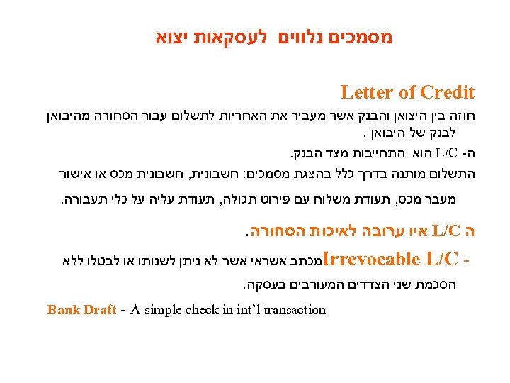  מסמכים נלווים לעסקאות יצוא Letter of Credit חוזה בין היצואן והבנק אשר מעביר