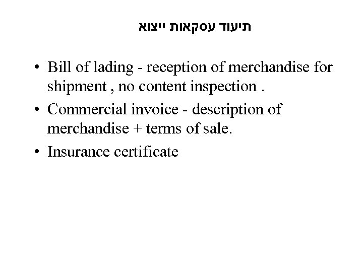  תיעוד עסקאות ייצוא • Bill of lading - reception of merchandise for shipment