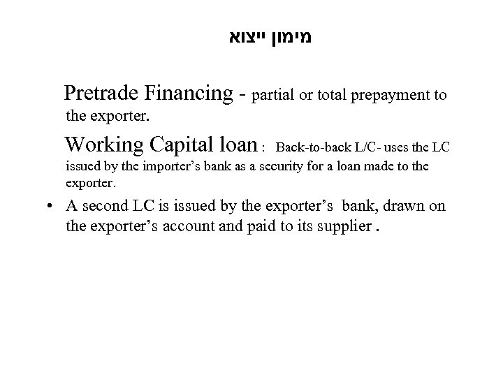  מימון ייצוא Pretrade Financing - partial or total prepayment to the exporter. Working