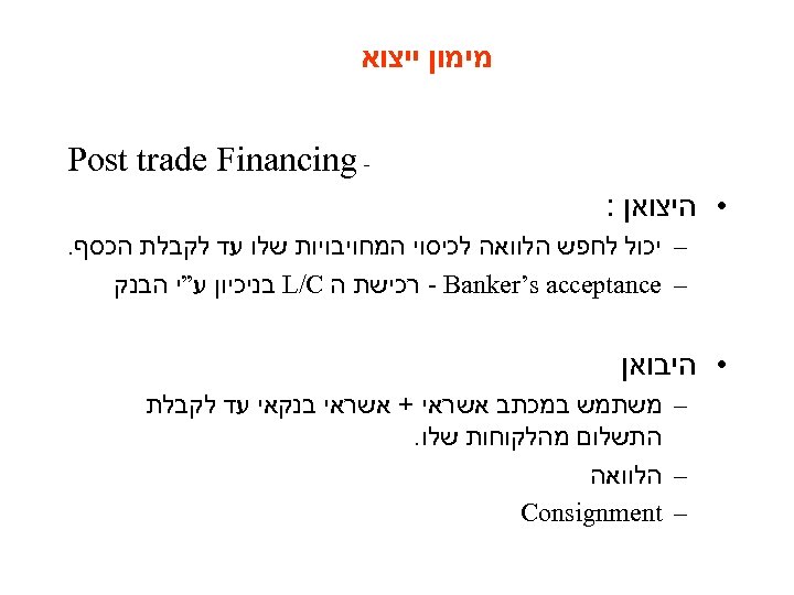  מימון ייצוא Post trade Financing • היצואן : – יכול לחפש הלוואה לכיסוי