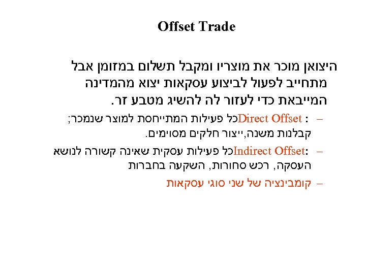  Offset Trade היצואן מוכר את מוצריו ומקבל תשלום במזומן אבל מתחייב לפעול לביצוע