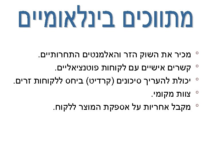  ° ° ° מכיר את השוק הזר והאלמנטים התחרותיים. קשרים אישיים עם לקוחות