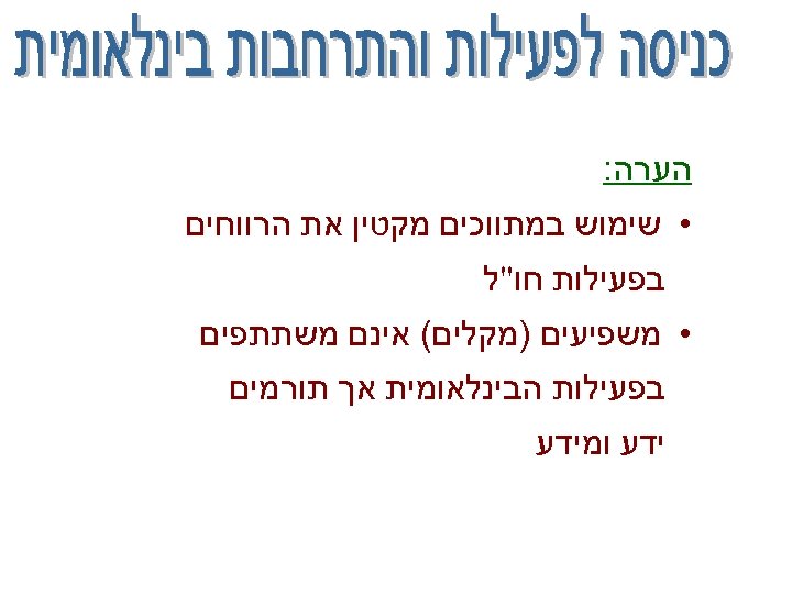  הערה: • שימוש במתווכים מקטין את הרווחים בפעילות חו"ל • משפיעים )מקלים( אינם