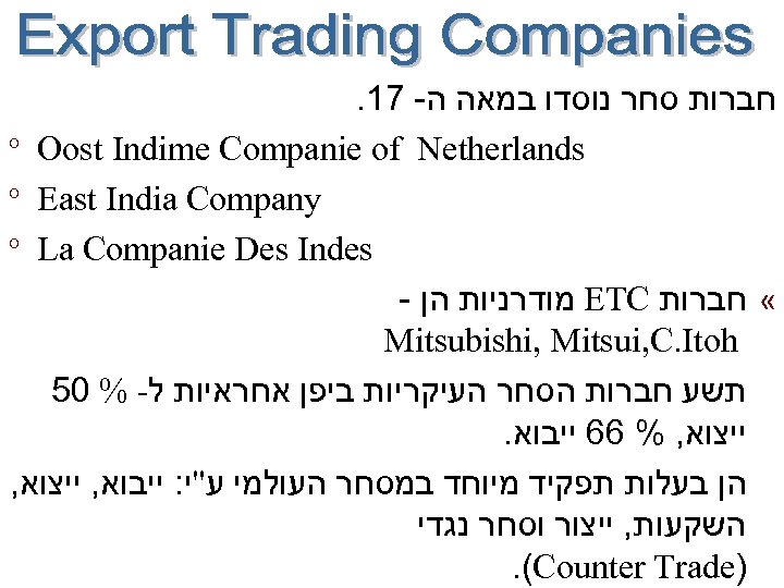  חברות סחר נוסדו במאה ה- 71. ° Oost Indime Companie of Netherlands °