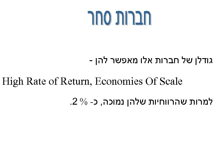  גודלן של חברות אלו מאפשר להן - High Rate of Return, Economies Of