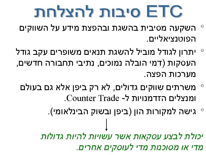  ° ° השקעה מסיבית בהשגת ובהפצת מידע על השווקים הפוטנציאליים. יתרון לגודל מוביל