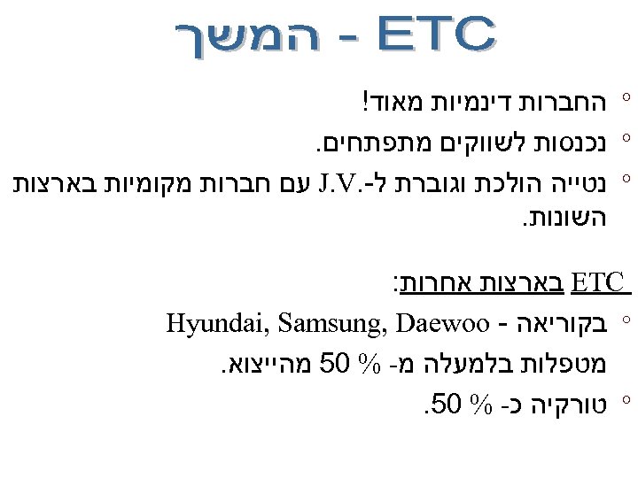  ° החברות דינמיות מאוד! ° נכנסות לשווקים מתפתחים. ° נטייה הולכת וגוברת ל-.