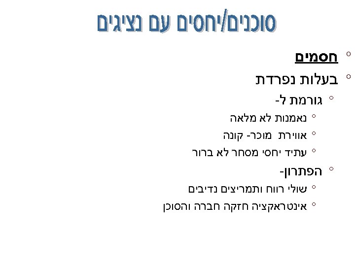  ° חסמים ° בעלות נפרדת ° גורמת ל- ° נאמנות לא מלאה °
