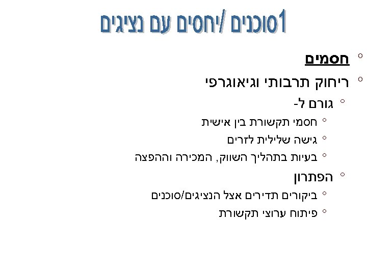  ° חסמים ° ריחוק תרבותי וגיאוגרפי ° גורם ל- ° חסמי תקשורת בין