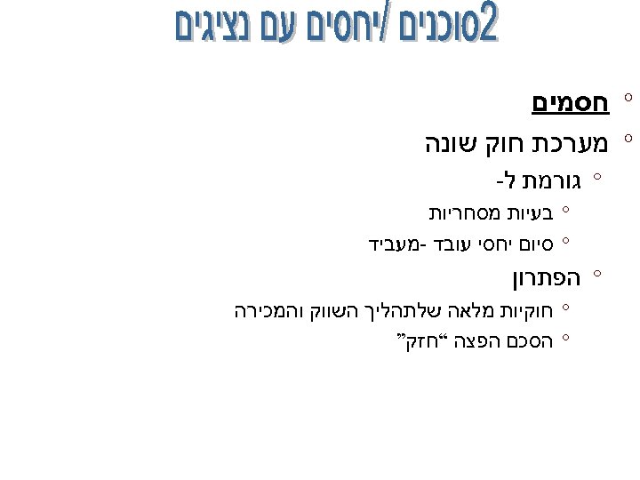 ° חסמים ° מערכת חוק שונה ° גורמת ל- ° בעיות מסחריות °