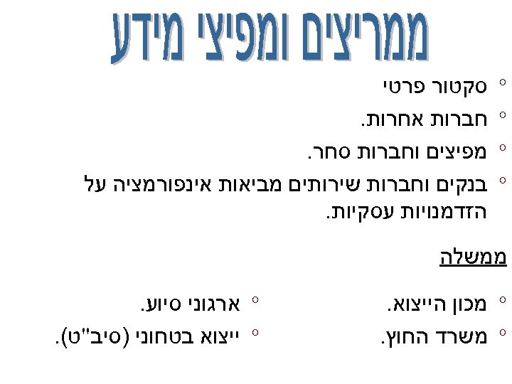  ° ° סקטור פרטי חברות אחרות. מפיצים וחברות סחר. בנקים וחברות שירותים מביאות