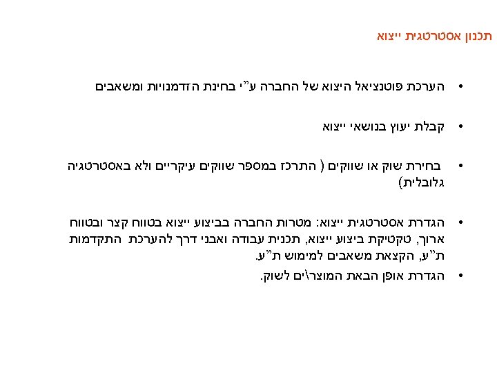  תכנון אסטרטגית ייצוא • הערכת פוטנציאל היצוא של החברה ע”י בחינת הזדמנויות ומשאבים