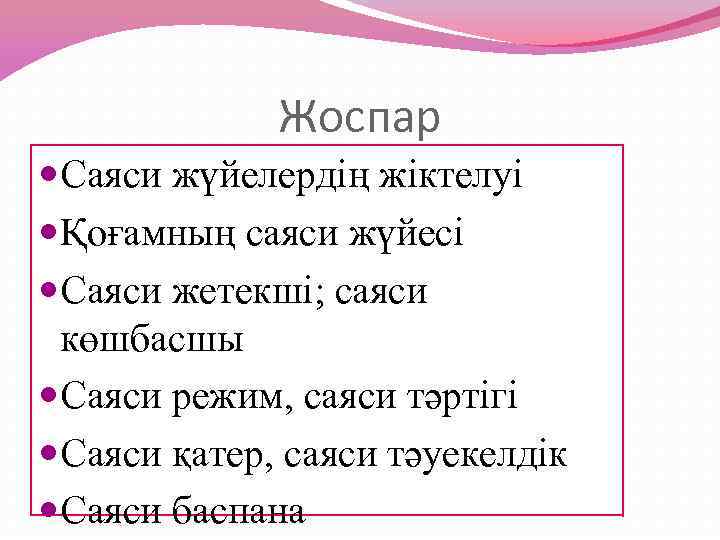 Жоспар Саяси жүйелердің жіктелуі Қоғамның саяси жүйесі Саяси жетекші; саяси көшбасшы Саяси режим, саяси