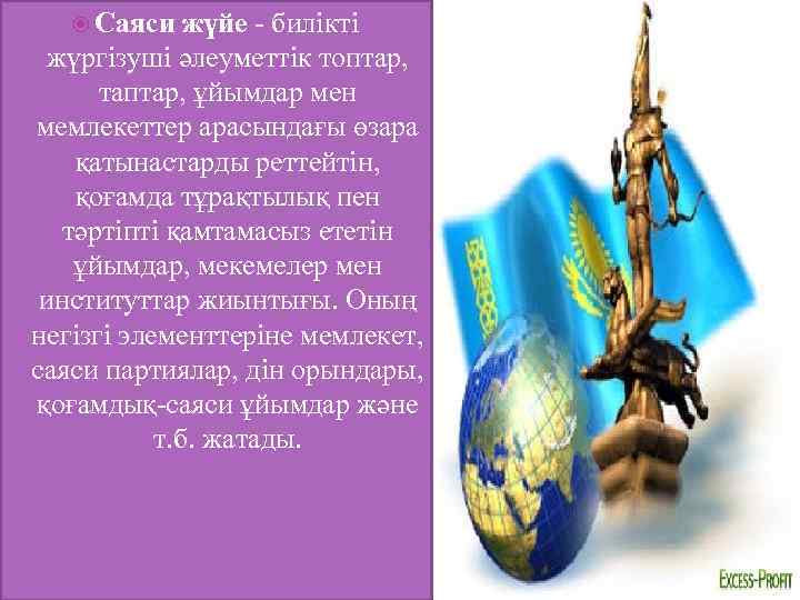  Саяси жүйе - билікті жүргізуші әлеуметтік топтар, таптар, ұйымдар мен мемлекеттер арасындағы өзара
