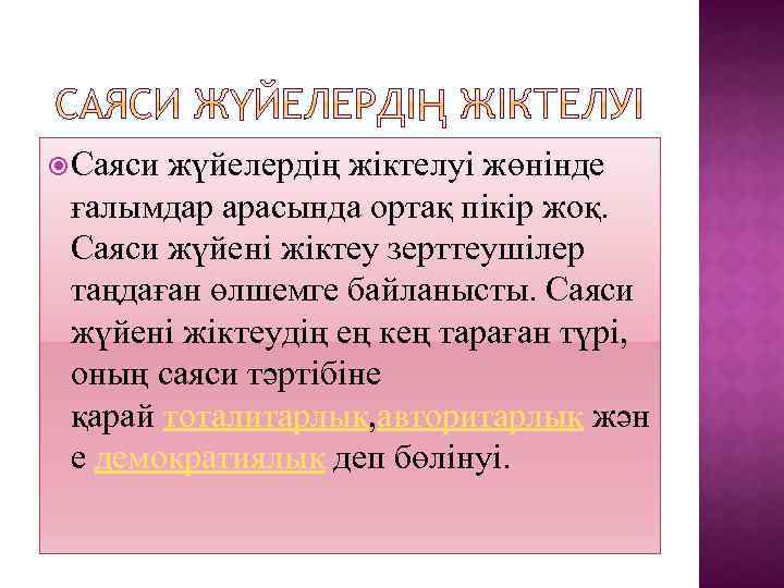  Саяси жүйелердің жіктелуі жөнінде ғалымдар арасында ортақ пікір жоқ. Саяси жүйені жіктеу зерттеушілер