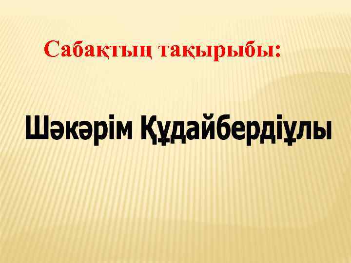 Сабақтың тақырыбы: 