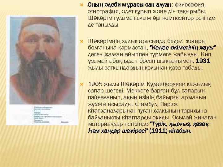  Оның әдеби мұрасы сан алуан: философия, алуан этнография, әдет-ғұрып және дін тақырыбы. Шәкәрім
