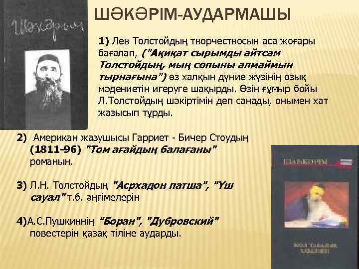 ШӘКӘРІМ-АУДАРМАШЫ 1) Лев Толстойдың творчествосын аса жоғары бағалап, ("Ақиқат сырымды айтсам Толстойдың, мың сопыны