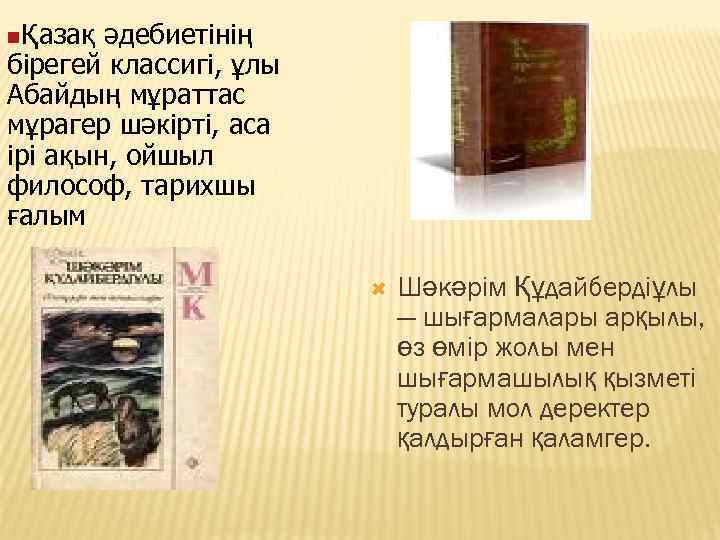 nҚазақ әдебиетінің бірегей классигі, ұлы Абайдың мұраттас мұрагер шәкірті, аса ірі ақын, ойшыл философ,