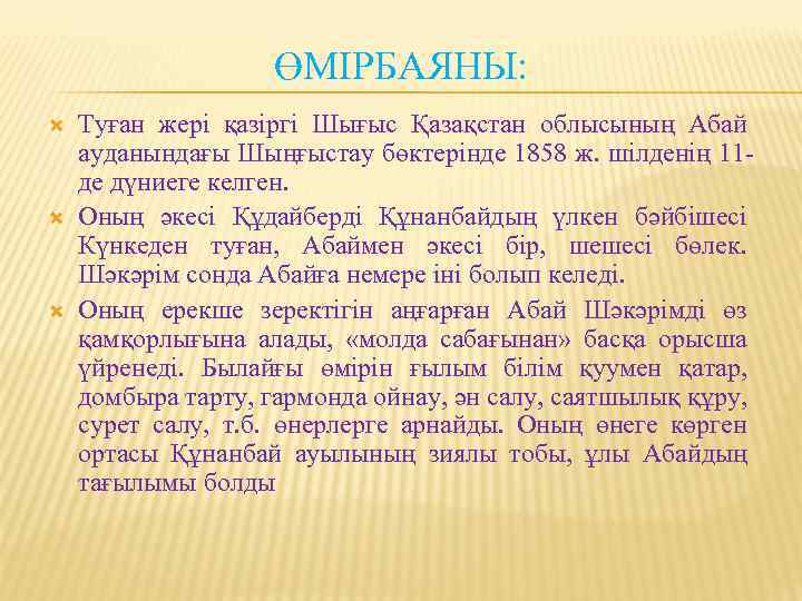 ӨМІРБАЯНЫ: Туған жері қазіргі Шығыс Қазақстан облысының Абай ауданындағы Шыңғыстау бөктерінде 1858 ж. шілденің