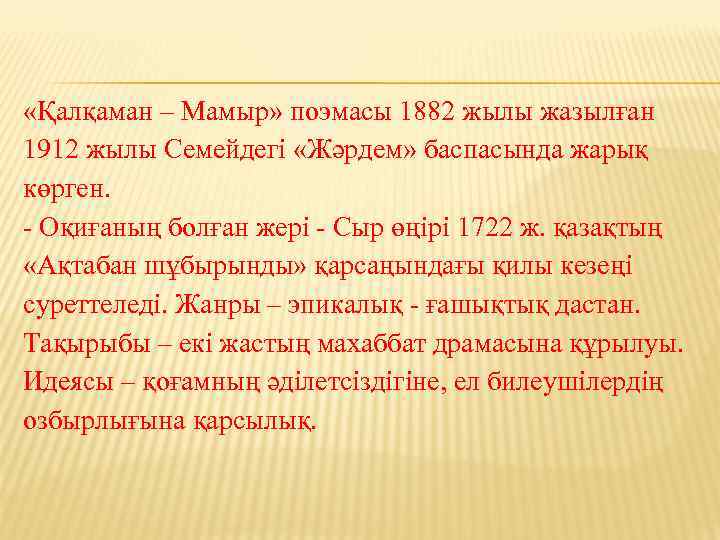  «Қалқаман – Мамыр» поэмасы 1882 жылы жазылған 1912 жылы Семейдегі «Жәрдем» баспасында жарық