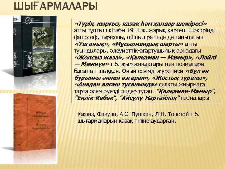 ШЫҒАРМАЛАРЫ «Түрік, қырғыз, қазақ һәм хандар шежіресі» атты тұңғыш кітабы 1911 ж. жарық көрген.