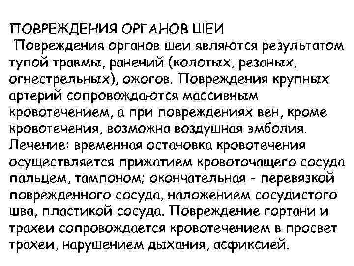 ПОВРЕЖДЕНИЯ ОРГАНОВ ШЕИ Повреждения органов шеи являются результатом тупой травмы, ранений (колотых, резаных, огнестрельных),