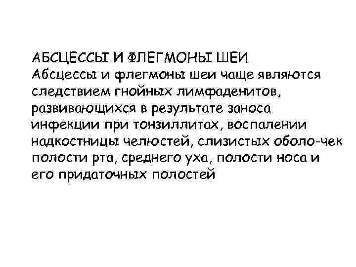 АБСЦЕССЫ И ФЛЕГМОНЫ ШЕИ Абсцессы и флегмоны шеи чаще являются следствием гнойных лимфаденитов, развивающихся