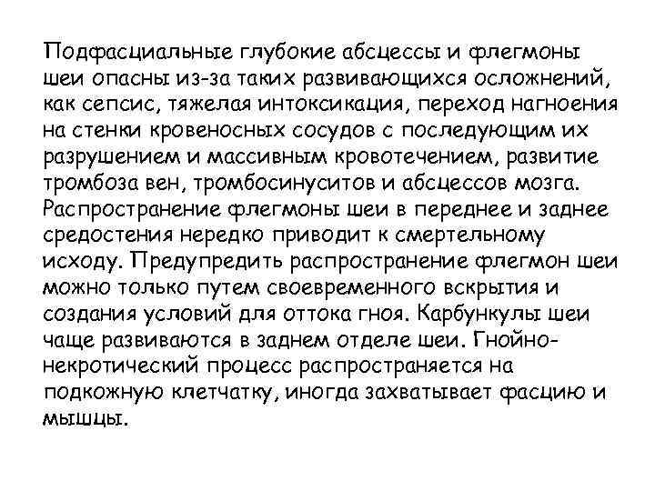 Подфасциальные глубокие абсцессы и флегмоны шеи опасны из-за таких развивающихся осложнений, как сепсис, тяжелая