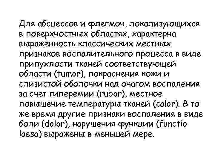 Для абсцессов и флегмон, локализующихся в поверхностных областях, характерна выраженность классических местных признаков воспалительного