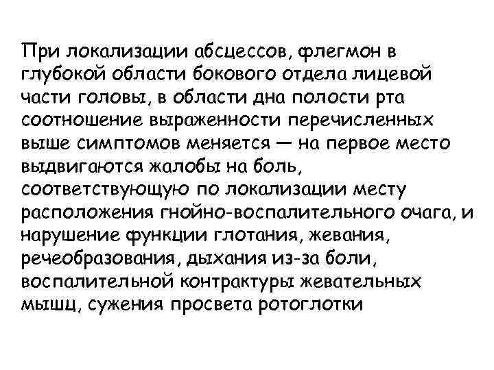 При локализации абсцессов, флегмон в глубокой области бокового отдела лицевой части головы, в области