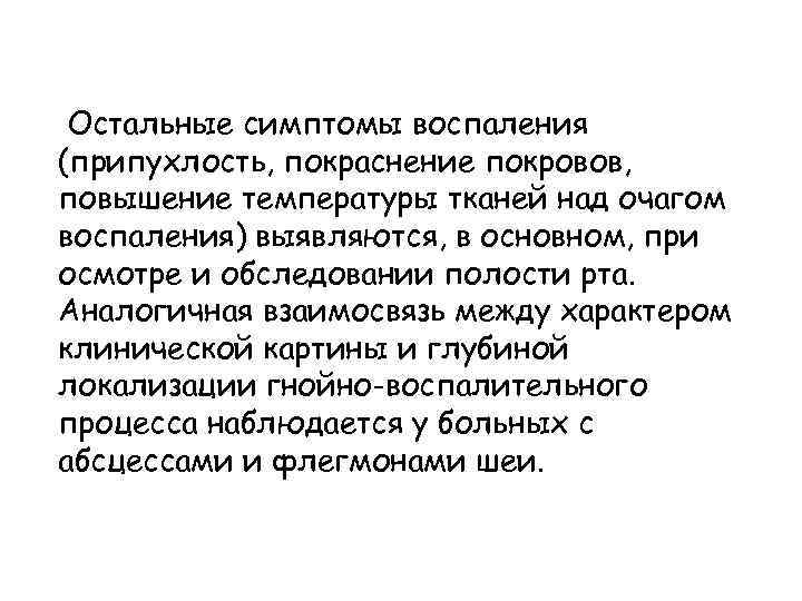 Остальные симптомы воспаления (припухлость, покраснение покровов, повышение температуры тканей над очагом воспаления) выявляются, в