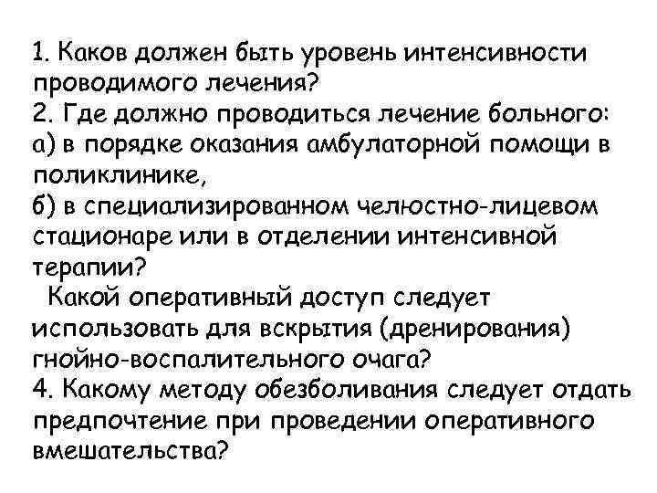 1. Каков должен быть уровень интенсивности проводимого лечения? 2. Где должно проводиться лечение больного: