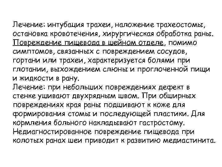 Лечение: интубация трахеи, наложение трахеостомы, остановка кровотечения, хирургическая обработка раны. Повреждение пищевода в шейном