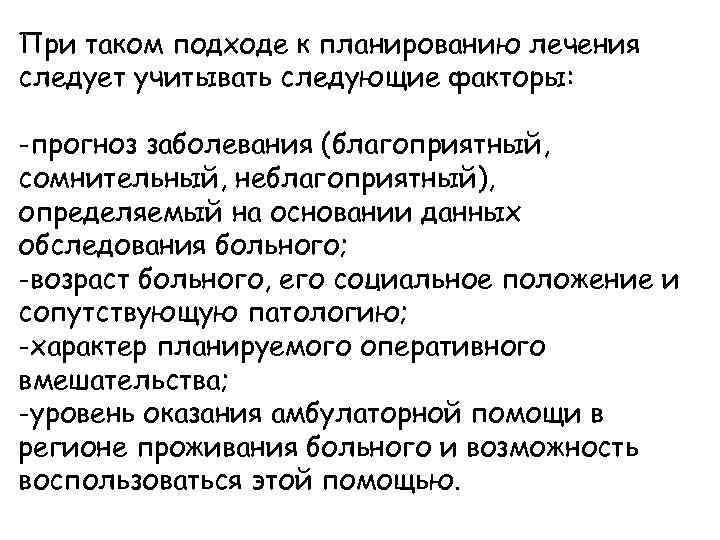 При таком подходе к планированию лечения следует учитывать следующие факторы: -прогноз заболевания (благоприятный, сомнительный,