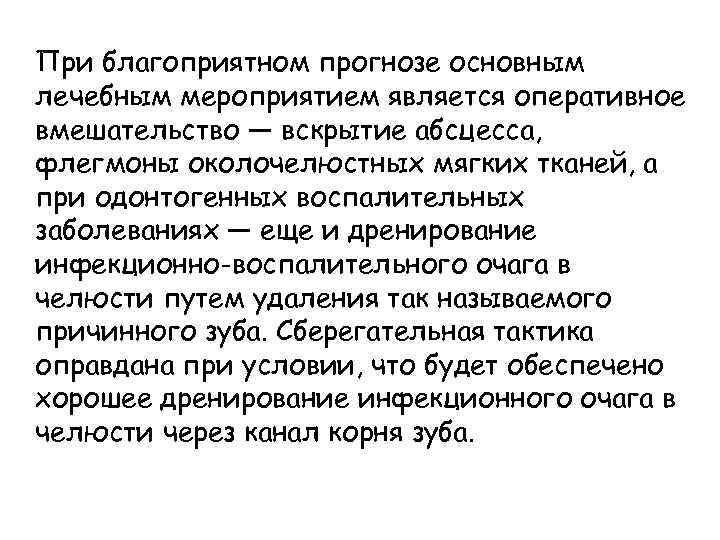 При благоприятном прогнозе основным лечебным мероприятием является оперативное вмешательство — вскрытие абсцесса, флегмоны околочелюстных